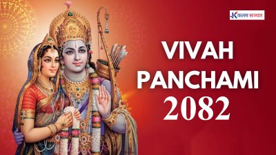 आज सीता र रामको पूजा गरी विवाह पञ्चमी मनाइँदै