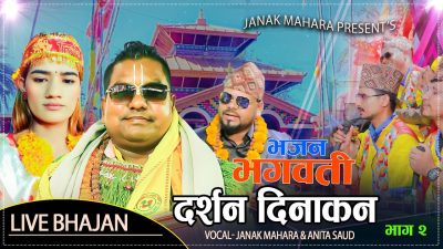 भक्तिमय सिर्जना लिएर जनक महरा भजन–संगीतमा सक्रिय