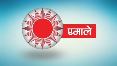 प्रतिगामी षडयन्त्रविरुद्ध एमालेले आज ७७ वटै जिल्लामा जनसभा गर्दै