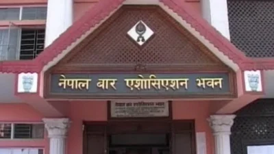 राजदूत हाजिर गराउने सरकारको निर्णयप्रति बार एसोसिएसनको आपत्ति