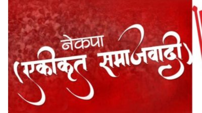 एकीकृत समाजवादी पुनर्गठन: माओवादी र विप्लवसँग एकताको तयारी