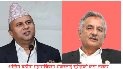 एमाले महासचिवमा कडा टक्कर