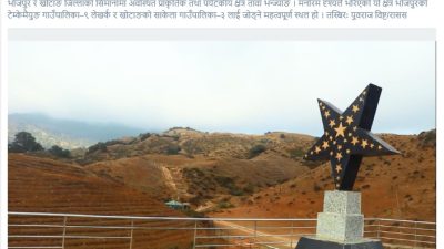 भोजपुर–खोटाङ जोड्ने पर्यटकीयस्थल तावा भञ्ज्याङको प्रवर्द्धनको खाँचो