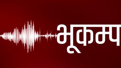 आज राष्ट्रिय भूकम्प सुरक्षा दिवस