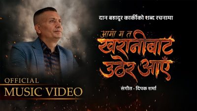 आईजीपी कार्कीको शब्दमा ‘आमा म त खरानीबाट उठेर आएँ’ सार्वजनिक