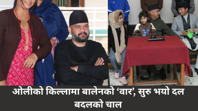 ओलीको किल्लामा बालेनको ‘वार’, सुरु भयो दल बदलको चाल