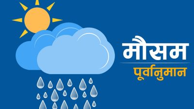 यस्तो छ आजको मौसम पूर्वानुमान