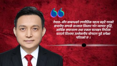 नेपालको आर्थिक रुपान्तरण र विकासको यात्रामा नयाँ सरकारसँग सहकार्य गर्ने चीनको प्रतिबद्धता