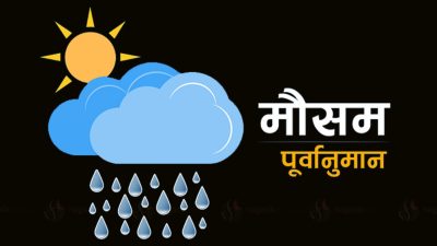 आजको मौसम पूर्वानुमान :  लुम्बिनी, कर्णाली र सुदूरपश्चिम प्रदेशका एकदुई स्थानमा वर्षाको सम्भावना