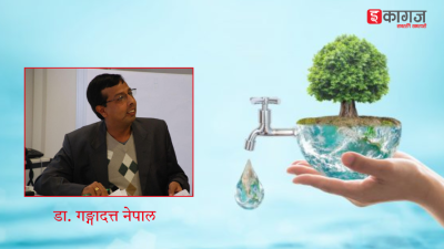 विश्व पानी दिवस : ‘जहाँ पानी बग्छ, त्यहाँ समानता बढ्छ’