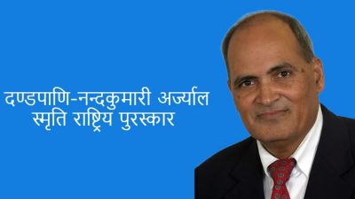 दण्डपाणि–नन्दकुमारी अर्ज्याल पुरस्कार डा आचार्यलाई
