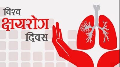 विश्व क्षयरोग दिवसः जनचेतनामूलक कार्यक्रम गरी मनाइँदै
