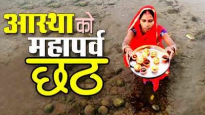 मिथिलाञ्चलमा आजदेखि चैती छठ सुरु