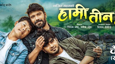 हामी तीन भाइ’ प्रदर्शनमा