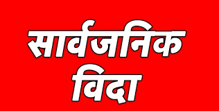 शनिबार ईदको बिदा