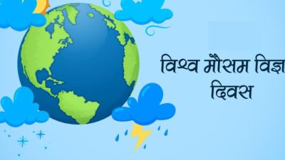 आज विश्व जल तथा मौसम दिवस मनाइँदै