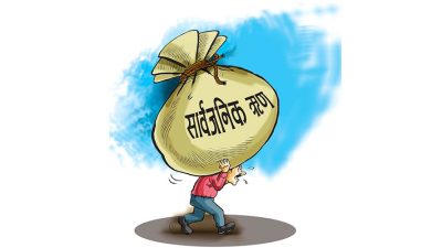 तिर्न बाँकी सरकारी ऋण २८ खर्ब ७८ अर्ब