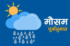 आजको मौसम पूर्वानुमान : लुम्बिनी, बागमती र कोशी प्रदेशका केही  स्थानमा हल्का वर्षा
