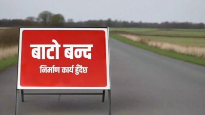 डुम्रे–बेँसीसहर सडक दैनिक आठ घण्टा बन्द हुने