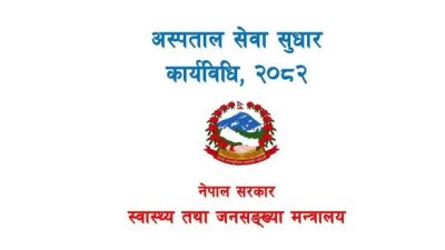 अस्पताल सेवा सुधार कार्यविधि जारी