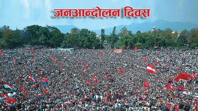 आज जनआन्दोलन दिवस मनाइँदै