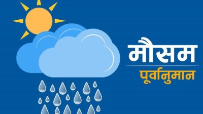 आजको मौसम पूर्वानुमान : पहाडका  केही स्थानमा मध्यम वर्षा, तराईमा तातो हावा