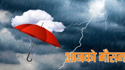 आजको मौसम पूर्वानुमान : हिमाल/पहाडका केही स्थानमा मध्यम वर्षा/हिमपात, तराईमा तातो हावा