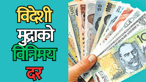 यस्तो छ आजका लागि तय भएको विदेशी मुद्राको विनिमयदर