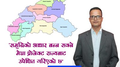 ‘मेघा प्रोजेक्ट’ र समृद्धिको आकांक्षामाथि राज्यको बेवास्ता