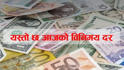 आजका लागि विदेशी मुद्राको विनिमय दर सार्वजनिक