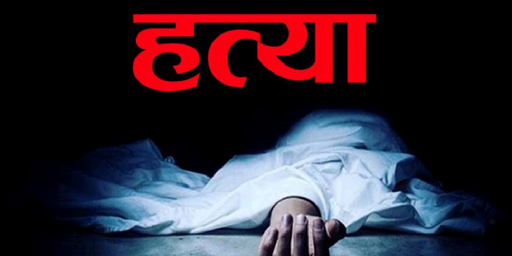 घरायसी विवादमा श्रीमतीको हत्या