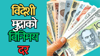 यस्तो छ आजका लागि विदेशी मुद्राको विनिमयदर
