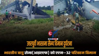 उत्तरपूर्वी भारतमा सैन्य विमान दुर्घटना