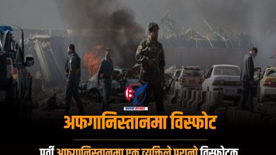 अफगानिस्तानमा विस्फोट हुँदा ७ जनाको मृत्यु