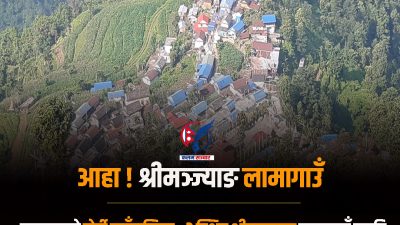 आहा ! श्रीमञ्ज्याङ लामागाउँ