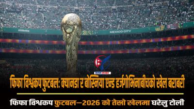 फिफा विश्वकप फुटबलः क्यानडा र बोस्निया एन्ड हर्जगोभिनाबीचको खेल बराबरी