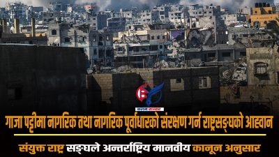गाजा पट्टीमा नागरिक तथा नागरिक पूर्वाधारको संरक्षण गर्न राष्ट्रसङ्घको आह्वान