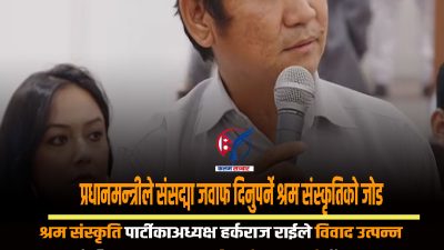 प्रधानमन्त्रीले संसद्मा जवाफ दिनुपर्ने श्रम संस्कृतिको जोड