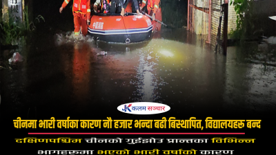 चीनमा भारी वर्षाका कारण नौ हजार भन्दा बढी बिस्थापित, विद्यालयहरू बन्द
