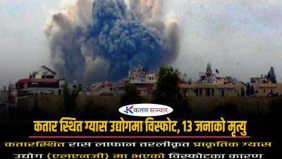 कतार स्थित ग्यास उद्योगमा विस्फोट, १३ जनाको मृत्यु