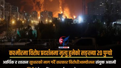 कश्मीरमा विरोध प्रदर्शनमा मृत्यु हुनेको सङ्ख्या २० पुग्यो