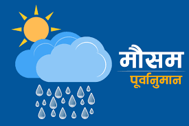 आजको मौसमः देशभर साधारणतया बादल लाग्ने