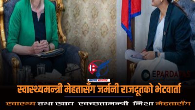स्वास्थ्यमन्त्री मेहतासँग जर्मनी राजदूतको भेटवार्ता