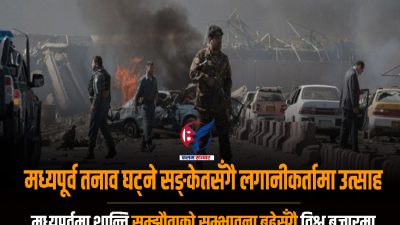 मध्यपूर्व तनाव घट्ने सङ्केतसँगै लगानीकर्तामा उत्साह