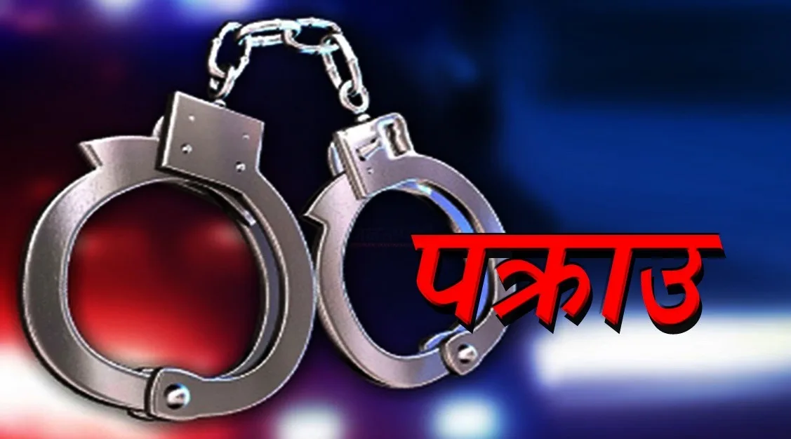 साताव्यापी खोज अभियानः खैरो हेरोइनसहित ११ जना पक्राउ