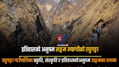 प्रकृति, संस्कृति र इतिहासको अनुपम सङ्गम म्याग्दीको रघुगङ्गा गाउँ