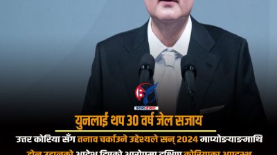 युनलाई थप ३० वर्ष जेल सजाय