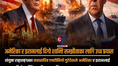अमेरिका र इरानलाई दिगो शान्ति सम्झौताका लागि उच्च प्रयास गर्न&hellip;