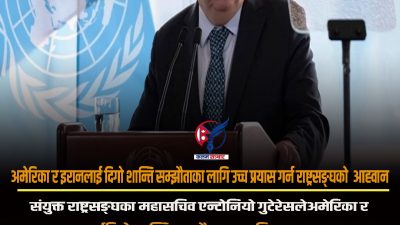 अमेरिका र इरानलाई दिगो शान्ति सम्झौताका लागि उच्च प्रयास गर्न&hellip;