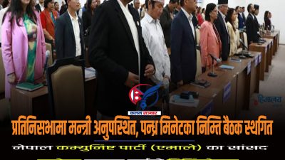 प्रतिनिसभामा मन्त्री अनुपस्थित, पन्ध्र मिनेटका निम्ति बैठक स्थगित